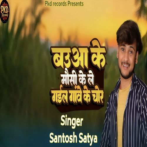 Bauaa Ke Mausi Ke Le Gail Ganwe Ke Chor