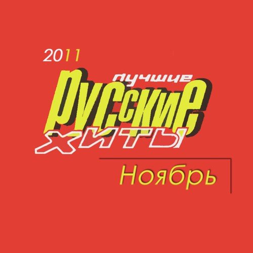 Лучшие русские хиты, Ноябрь 2011