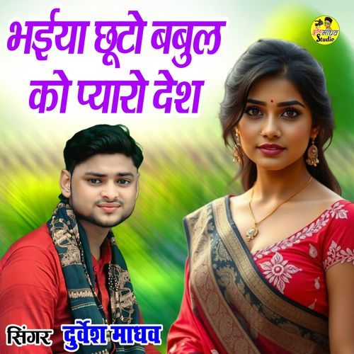 Bhaiya Chhuti Babul Ko Pyaro Desh