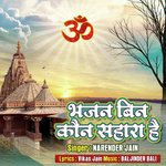 Bhajan Bin Kaun Sahara Hai