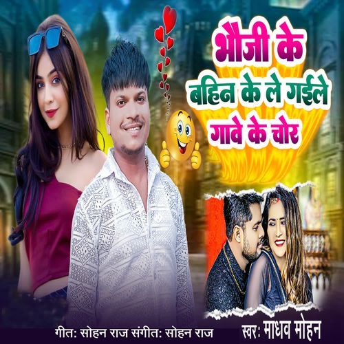 Bhauji Ke Bahin Ke Le Gaile Gave Ke Chor