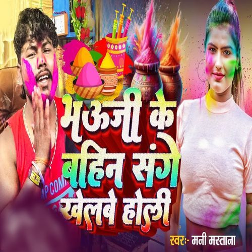 Bhauji Ke Bahin Sange Khelbe Holi