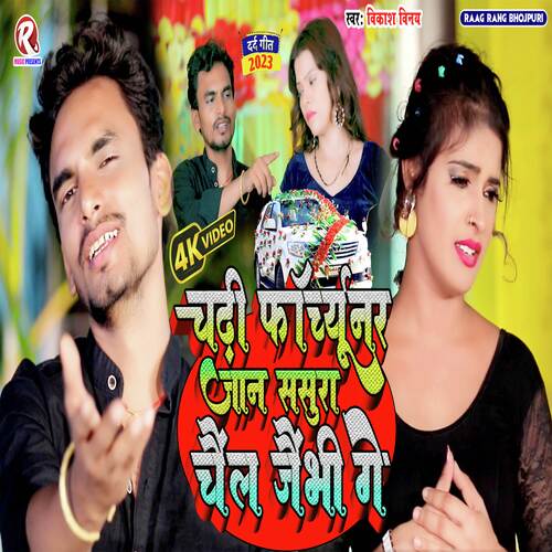 Chadhi Fortuner Jaan Sasura Chal Jebahi Ge (Maithili Gana)