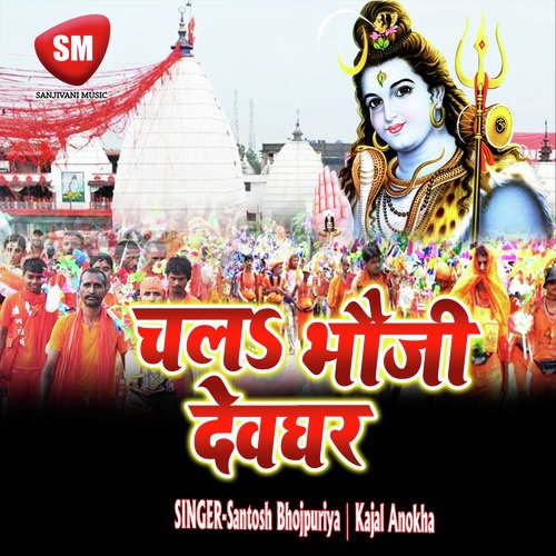 Chala Bhauji Devaghar (Shiv Bhajan)