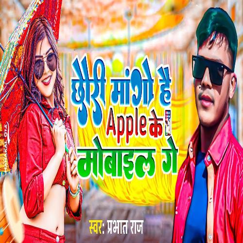 Chhauri Mango H Apple Ke Mobile Ge