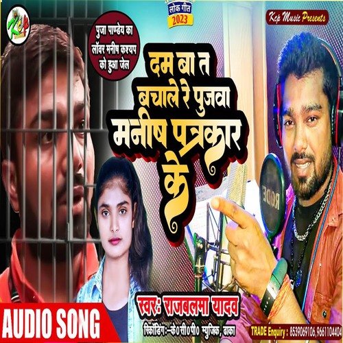 Dam Ba Ta Bachale Re Pujwa Manish Patrakar Ke (Bhojpuri Song)