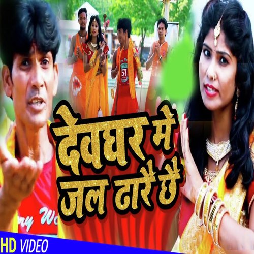 Devghar Me Jal Dharai chhai