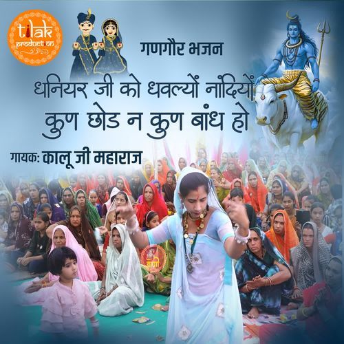 Dhaniyar Ji Ko Dhavliyo Nandiyo Kun Chhod n Kun Bandh Ho (Gangour Bhajan)