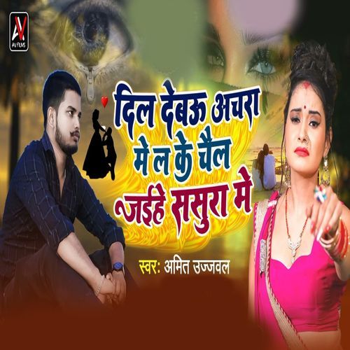 Dil Debao Achra Me La Ke Chail Jehiye Sasura Me