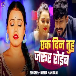 Ek Din Tuhu Zarur Roiba