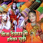 जीजा देवघर से हरीयर चुड़ी