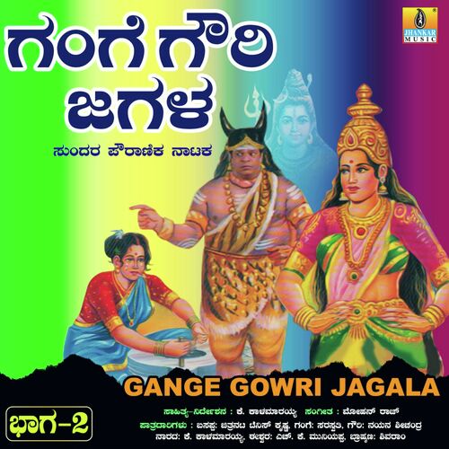 Gange Gowri Jagala, Vol. 2