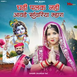 Ghadi Palak Nahi Aavde Sanwariya Mhara