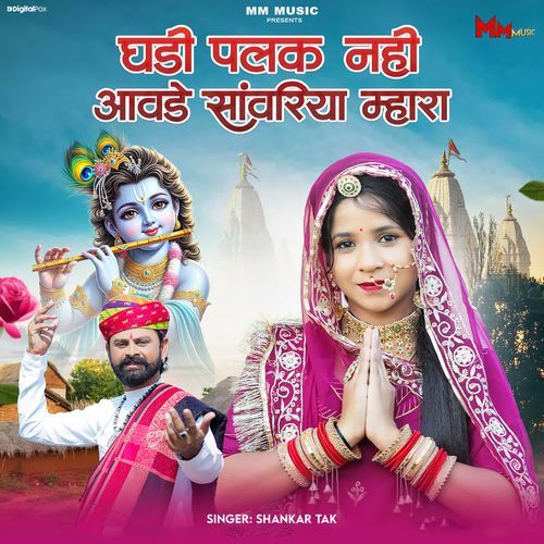Ghadi Palak Nahi Aavde Sanwariya Mhara