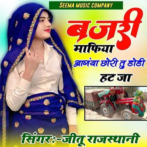बजरी माफिया आगया छोरी तू डोडी हट जा