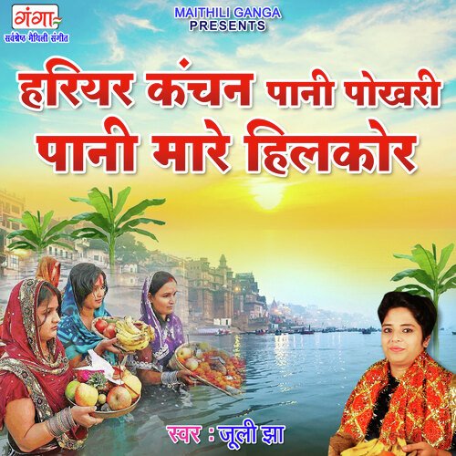 Hariyar Kanchan Pani Pokhari Pani Mare Hilkor