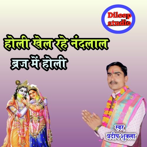 Holi Khel Rahe Nandlal  Braj Me Holi