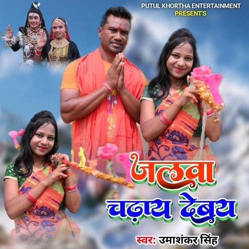 JALWA CHADAY DEBAY (Khortha Song Bolbam)