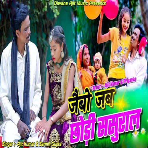 Jaibo Jab Chhodi Sasural