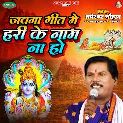 Jawana Geet Me Hari Ke Name Na Ho