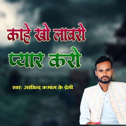 Kahe Kha Labro Pyar Karo