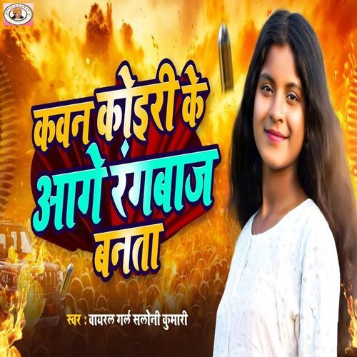 Kawan Koiri Ke Aage Rangbaaz Banata