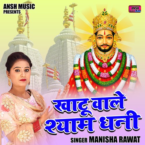 Khatu Wale Shyam Dhani