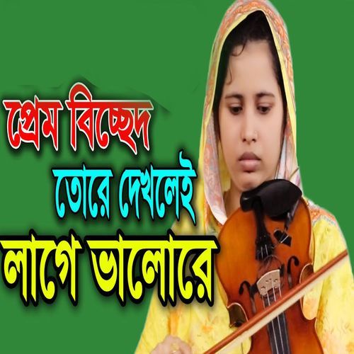তোরে দেখলে লাগে ভালোরে শ্যাম কালিয়া