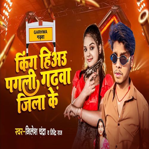 किंग हिअऊ पगली गढ़वा जिला के