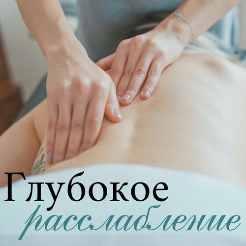 Глубокое расслабление - Расслабляющая фоновая музыка, для спа, салона красоты, постизометрическая релаксация