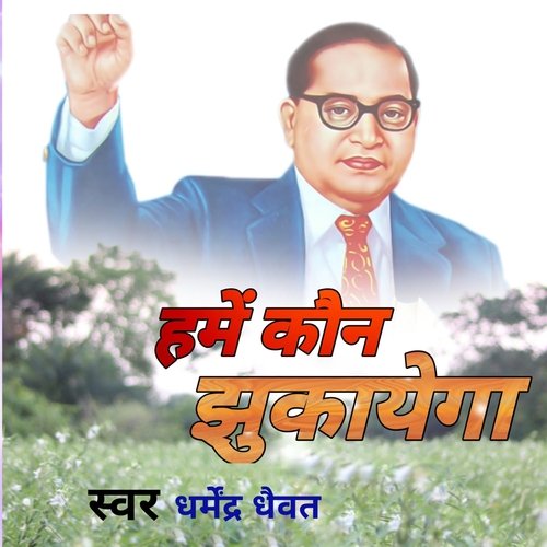 हमें कौन झुकायेगा
