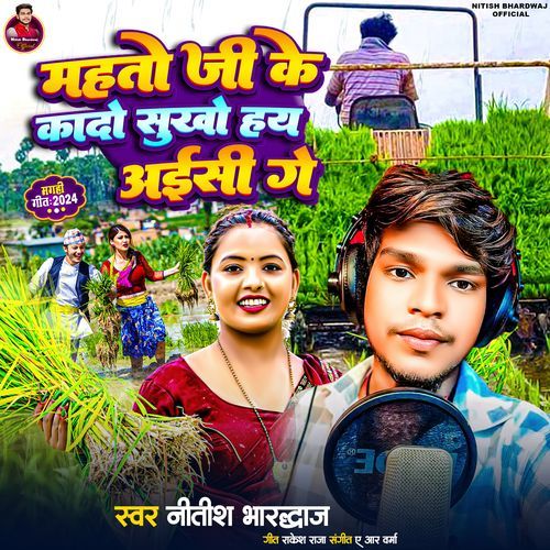 Mahto Ji Ke Kado Sukho Hay Aaisi Ge