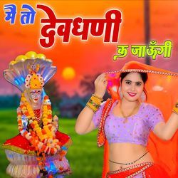 Mai To Devdhani Ka Jaungi