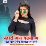 Mharo Man Padba M Ko Lag Lod Dimak M Tharo