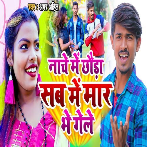 Nache Me Chhauda Sab Me Maar Bhe Gele