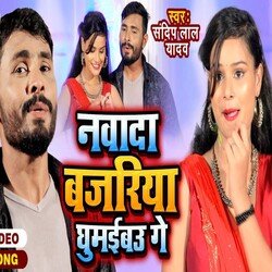 Nadawa Bajariya Ghumaebau Ge