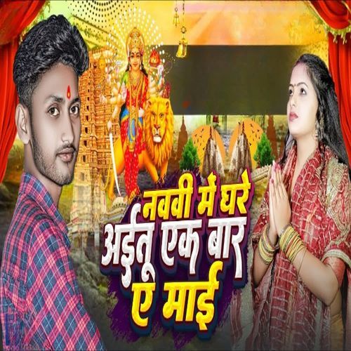 Navami Mein Ghare Aitu Ak Bar Maai