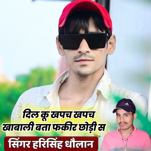 दिल कू खपच खपच खाबाली बता फकीर छोड़ी स