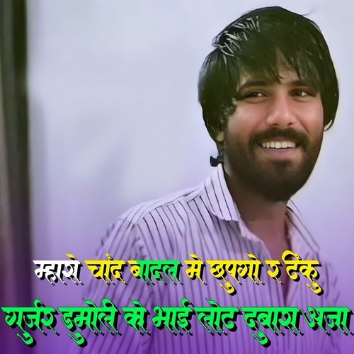 म्हारो चांद बादल मे छुपगो र टिंकु गुर्जर डुमोली को भाई लोट दुबारा आजा