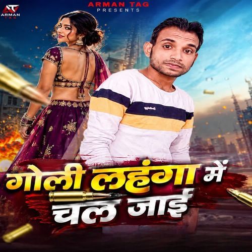 गोली लहंगा में चल जाई