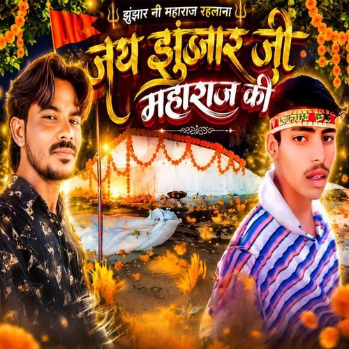 झुंझार नी महाराज रहलाना जय झुंजार जी महाराज