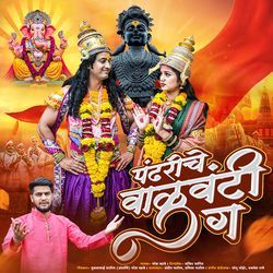 Pandhari Che Valavanti Ga