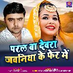 Paral Ba Devra Jawaniya Ke Fer Me (Bhojpuri Song)