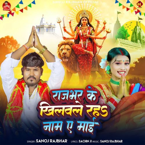 Rajbhar Ke Khilawle Raha Naam Ae Mai