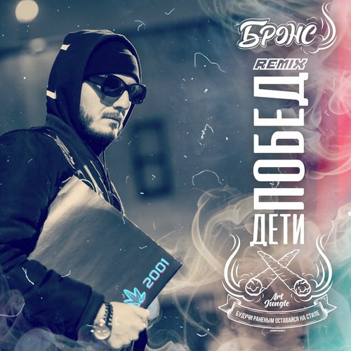 Дети побед (Remix)