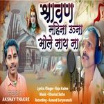 Shravan Mahina Una Bhole Nath Na