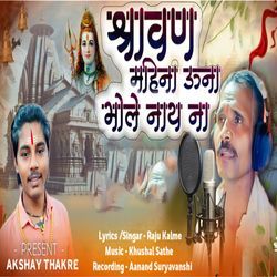Shravan Mahina Una Bhole Nath Na