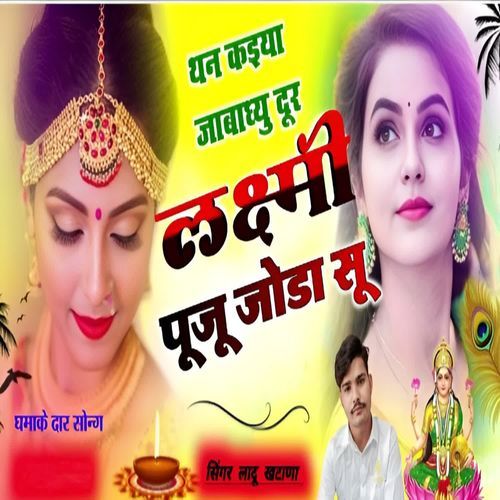 Than Kaiya Jabadhyu Dur Laxmi Puju Joda su