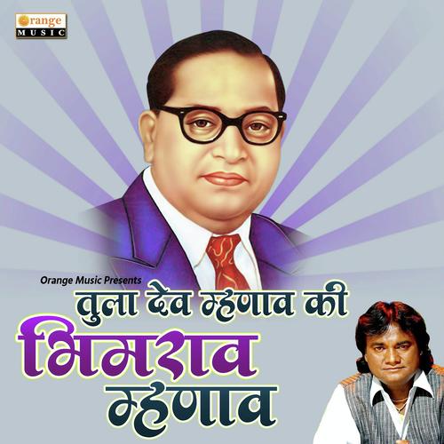 Tula Dev Mhanav Ki Bhimrao Mhanav DJ Remix_poster_image