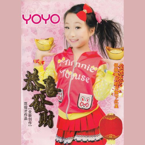 YOYO : 恭喜發財